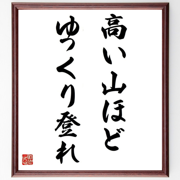 名言「高い山ほど、ゆっくり登れ」／額付き書道色紙／受注後直筆(Y4369)