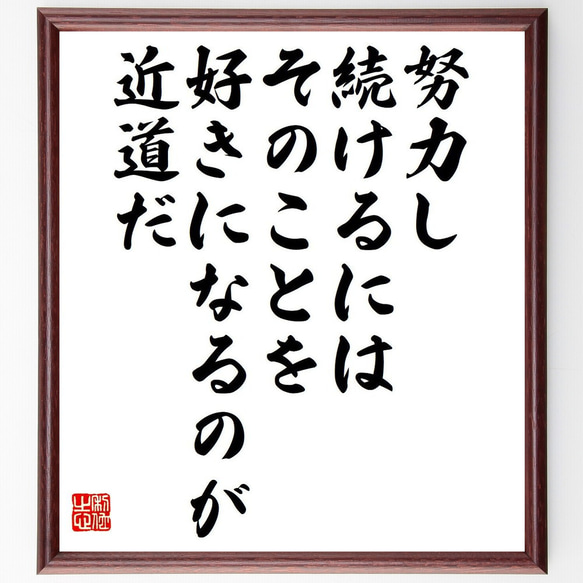 名言「努力し続けるには、そのことを好きになるのが近道だ」額付き書道色紙／受注後直筆（Y7513）