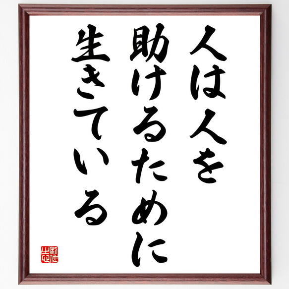 名言「人は人を助けるために生きている」額付き書道色紙／受注後直筆（V3956)