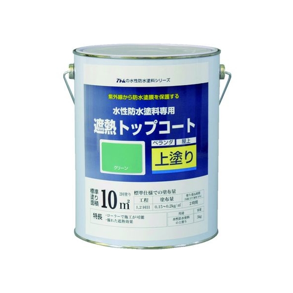 アトムサポート アトムペイント/水性防水塗料専用遮熱トップコート 3kg 遮熱緑 FC039HT-2074535