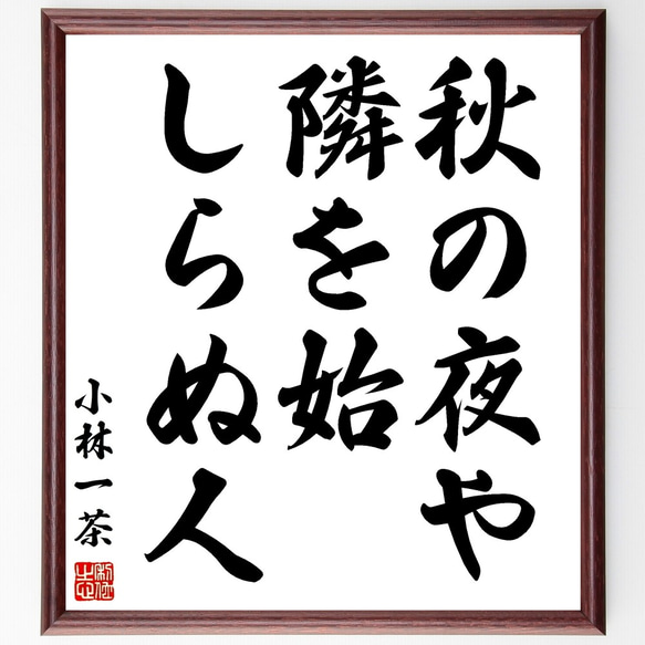 小林一茶の俳句「秋の夜や、隣を始、しらぬ人」額付き書道色紙／受注後直筆（Z9229）