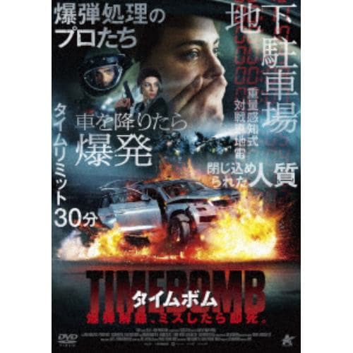 【DVD】タイムボム 爆弾解除、ミスしたら即死。