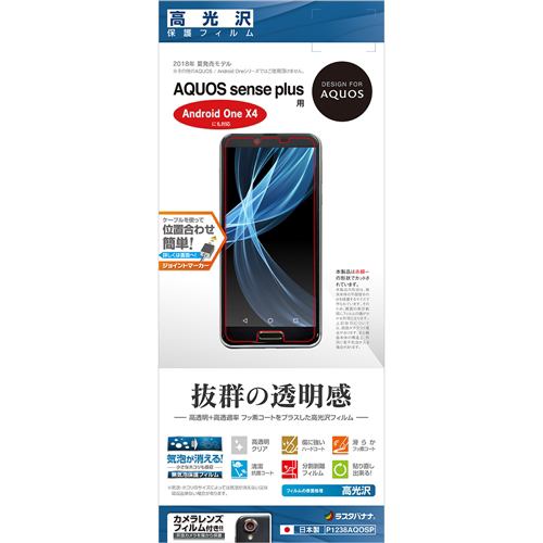 ラスタバナナ P1238AQOSP AQUOS sense plus SH-M07／Android One X4 フィルム 平面保護 高光沢 液晶保護フィルム