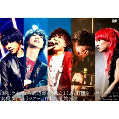 【DVD】Novelbright LIVE tour 2022 Hope Assort tour～『路上ライブから武道館へ』的なよくある目標を実現させちゃうツアー～at 日本武道館公演