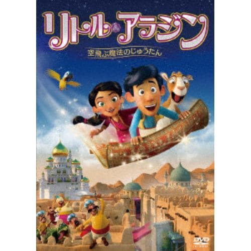 【DVD】リトル・アラジン 空飛ぶ魔法のじゅうたん