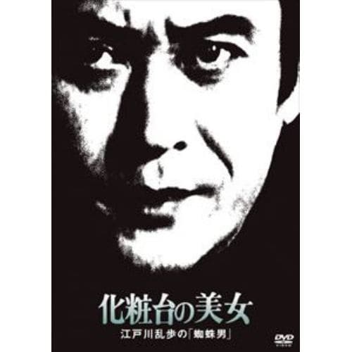 【DVD】江戸川乱歩の美女シリーズ 化粧台の美女 江戸川乱歩の「蜘蛛男」