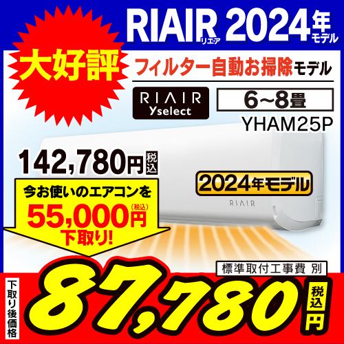 【無料6年保証】RIAIR YHA-M25P-W ヤマダオリジナルエアコン 2024年モデル 8畳用 フィルター自動お掃除モデル ホワイト