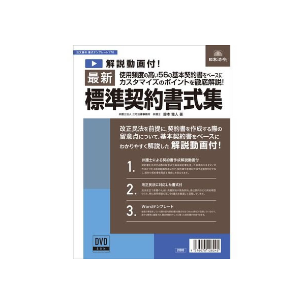 日本法令 最新標準契約書式集 FCK0954