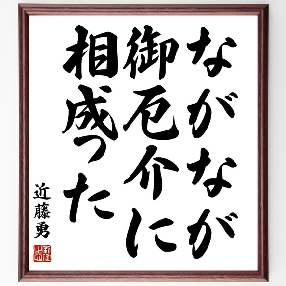 近藤勇の名言「ながなが御厄介に相成った」額付き書道色紙／受注後直筆（Y0301）