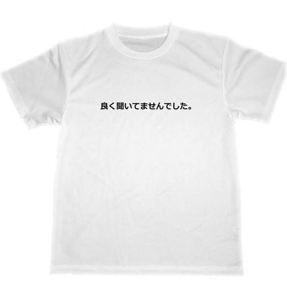 良く聞いてませんでした。　ドライＴシャツ　面白　お笑い　日本語　グッズ