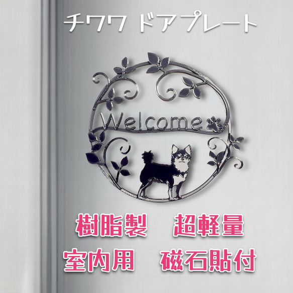 チワワ 樹脂製ドアプレート タイプB 室内用　超軽量　磁石貼付け　メタルブラック色