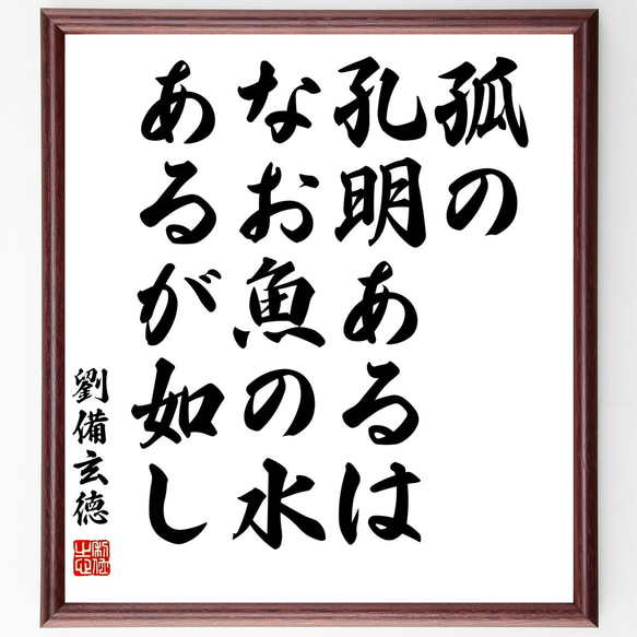 劉備玄徳の名言「孤の孔明あるは、なお魚の水あるが如し」額付き書道色紙／受注後直筆（Y3158）