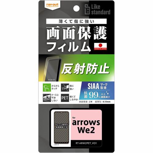 レイ・アウト arrows We2 Like standardフィルム指紋防止反射防止抗菌・抗ウイルス RT-ARW2F／B1