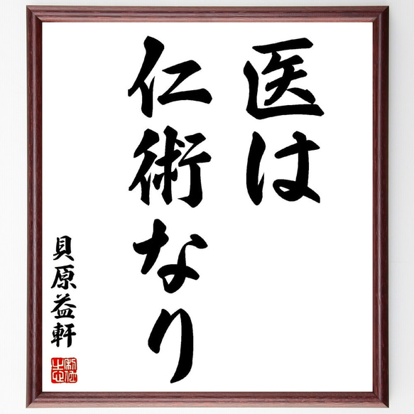 貝原益軒の名言「医は仁術なり」額付き書道色紙／受注後直筆（Z7493）