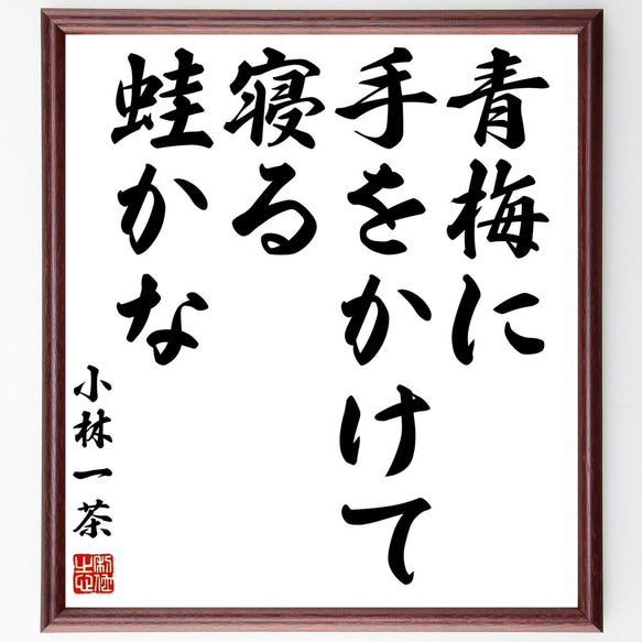 小林一茶の俳句「青梅に、手をかけて寝る、蛙かな」額付き書道色紙／受注後直筆（Z9319）