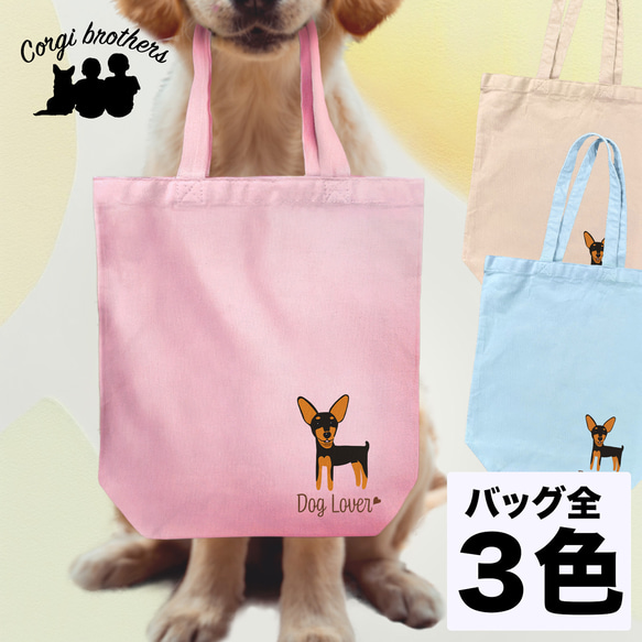 【 ミニチュアピンシャー シンプル柄 毛色1色 】 キャンバス トートバッグ　犬　ペット　うちの子　プレゼント　母の日