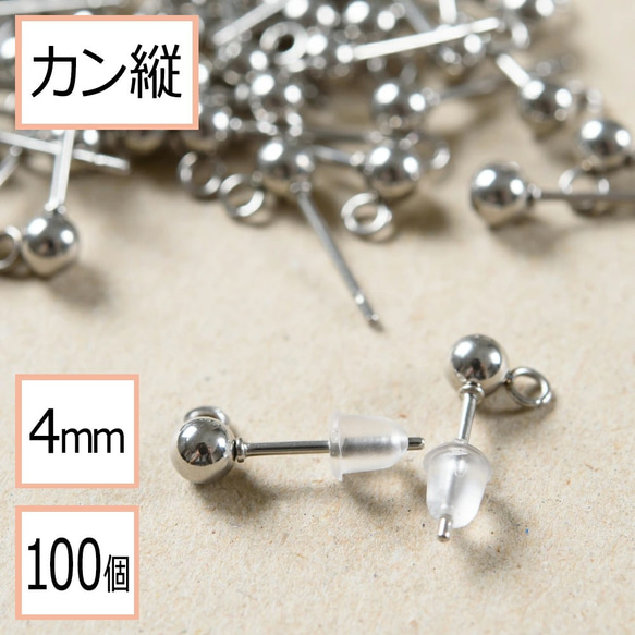 (ss-00131)ステンレス 316 カン付き ボール ピアス シルバー 4mm×シリコンキャッチセット 100個