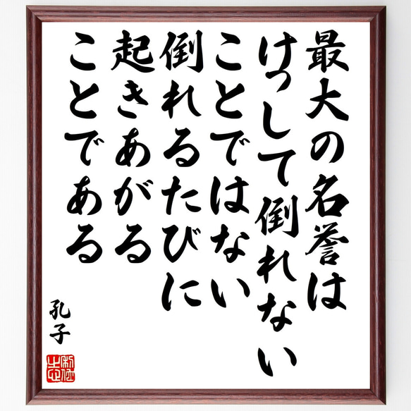 孔子の名言「最大の名誉はけっして倒れないことではない、倒れるたびに起きあがる～」額付き書道色紙／受注後直筆（Z0398）