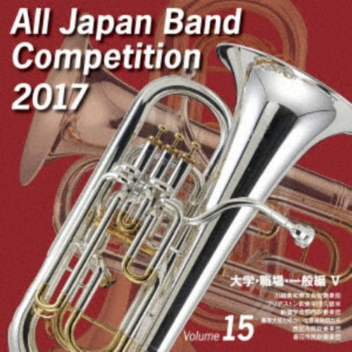 【CD】 全日本吹奏楽コンクール2017 Vol.15 大学・職場・一般編V