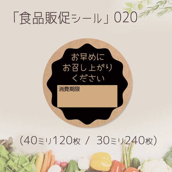 お早めにお召し上がりください 食品販促シール-020　(40ミリ-120枚 / 30ミリ-240枚)