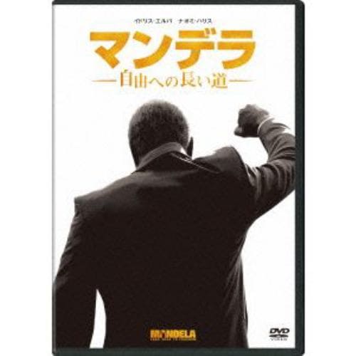 【DVD】マンデラ 自由への長い道