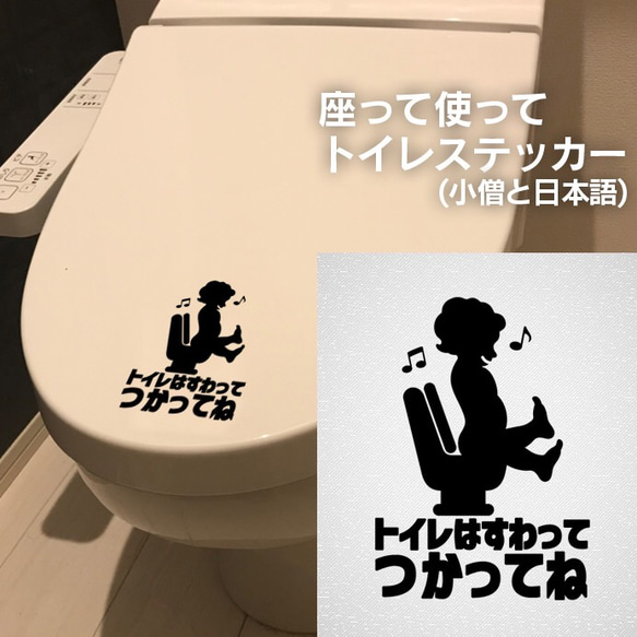 74【賃貸OK!】小僧の座らせるトイレステッカー(日本語表記)