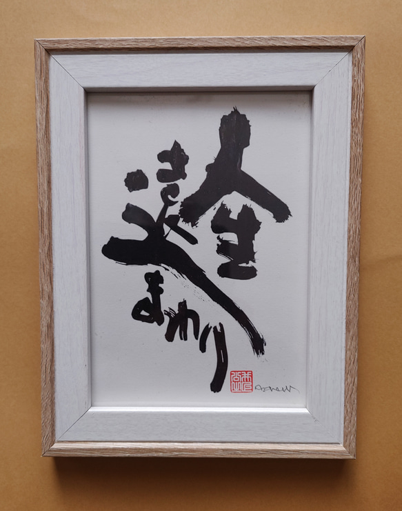 筆文字　ギフト　アート　書道　命名　座右の銘　【人生…ふで蔵】