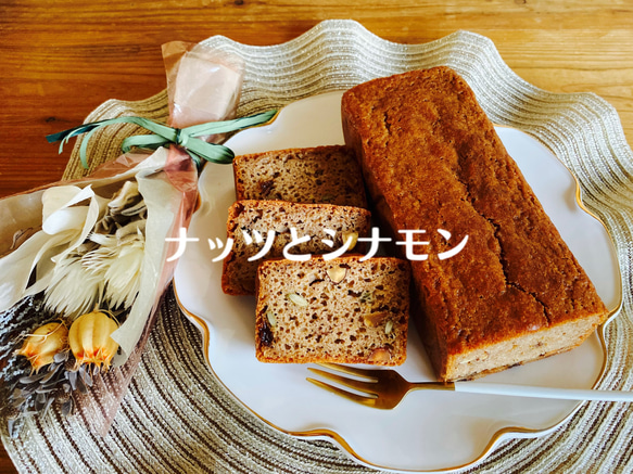 ★ナッツとシナモンのパウンドケーキ★フルサイズ★グルテンフリー★バター不使用★