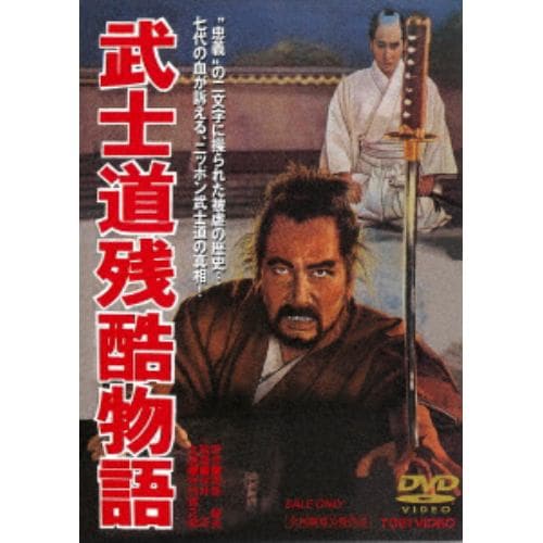 【DVD】武士道残酷物語