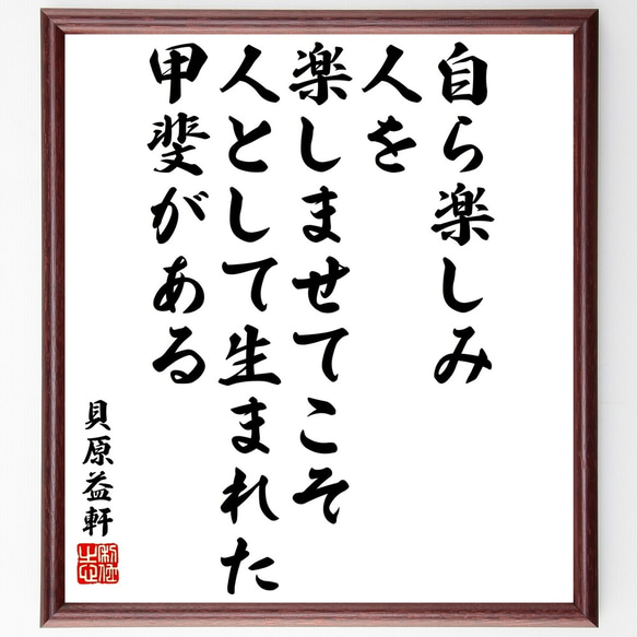 貝原益軒の名言「自ら楽しみ、人を楽しませてこそ、人として生まれた甲斐がある」額付き書道色紙／受注後直筆（Y3373）