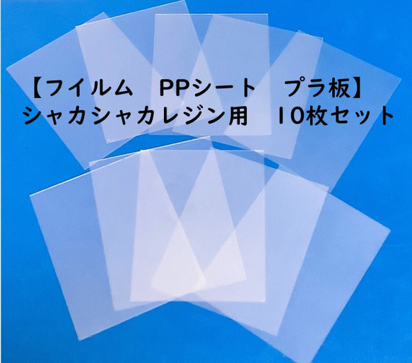 【フイルム　PPシート　プラ板】　シャカシャカレジン用（小）タイプ　10枚セット