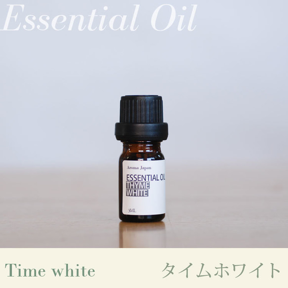 タイムホワイト(サツレオイデス)精油3ml~ アロマオイル/エッセンシャルオイル/ケモタイプ精油/Thyme