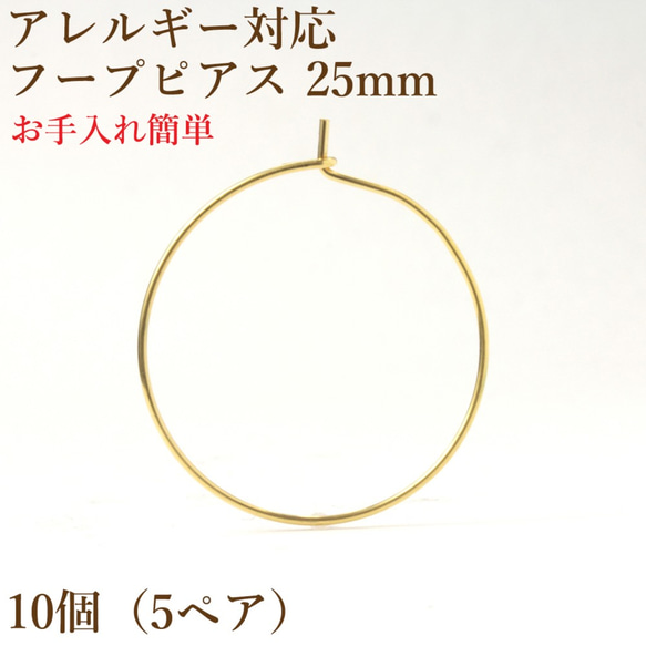 ［10個］ サージカルステンレス / フープピアス / 25mm ［ ゴールド 金 ］ パーツ / 金属アレルギー対応