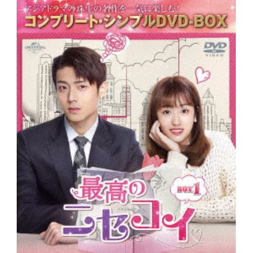 【DVD】最高の二セコイ BOX1 [コンプリート・シンプルDVD-BOX5,000円シリーズ][期間限定生産]