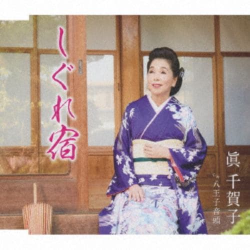 【CD】眞千賀子 ／ しぐれ宿