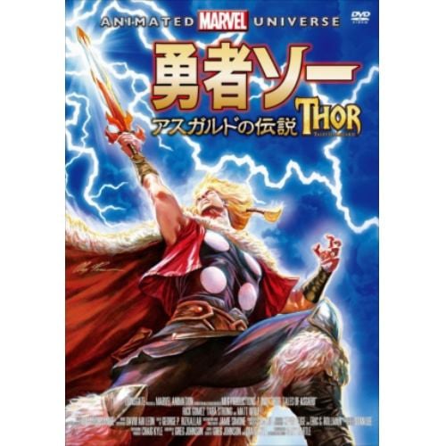 【DVD】 勇者ソー:アスガルドの伝説