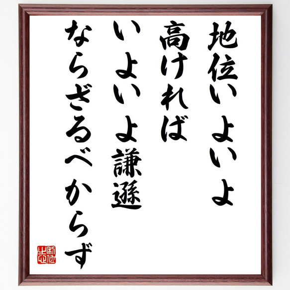 キケロの名言「地位いよいよ高ければ、いよいよ謙遜ならざるべからず」／額付き書道色紙／受注後直筆(Y5197)