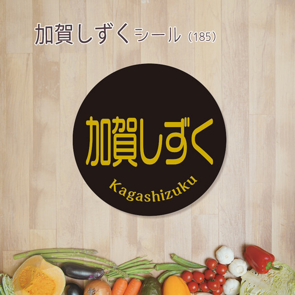 ご希望の文字印字可　加賀しずくシール（185）30ミリ 240枚
