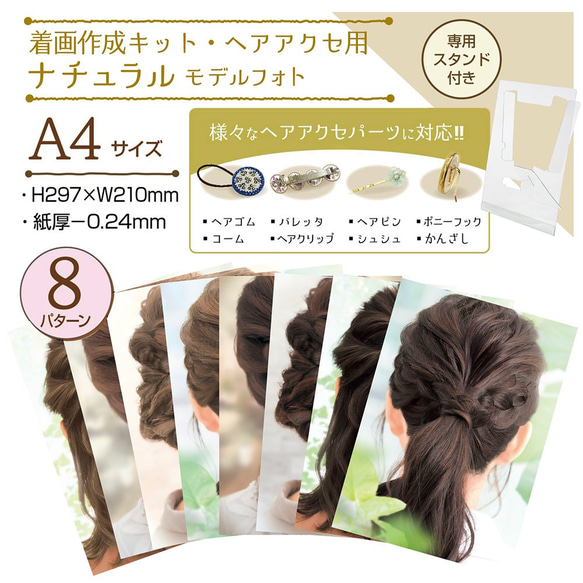 着画作成キット(ヘアアクセ)ナチュラルモデルフォト(37-5014)