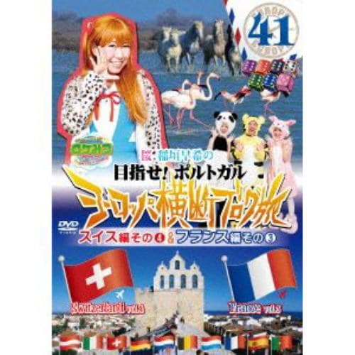 【DVD】ロケみつ ザ・ワールド 桜 稲垣早希の目指せ!ポルトガル ヨーロッパ横断ブログ旅41 フランス編その(3)&スイス編その(4)