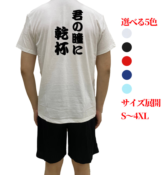 君の瞳に乾杯文字TシャツオリジナルTシャツ綿100％シャツ  メンズ半袖ティシャツ Tシャツ