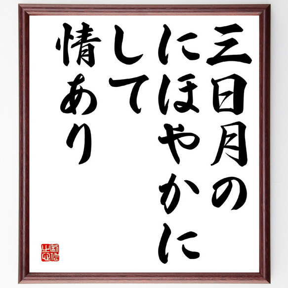 名言「三日月の、にほやかにして、情あり」額付き書道色紙／受注後直筆（Z9192）