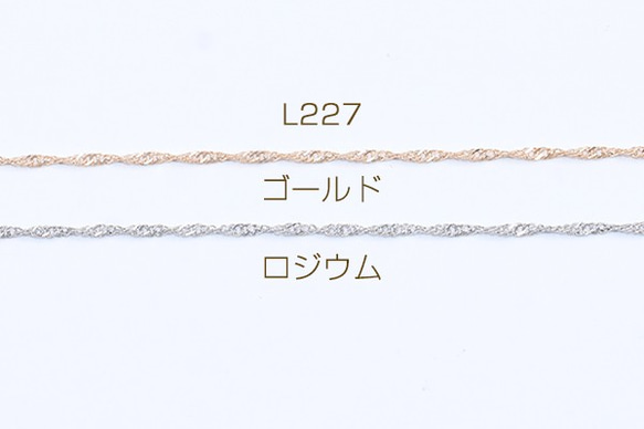 L227-G 6m 鉄製チェーン デザインチェーン カット ツイスト 1.5mm 3X【2m】