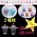 ２種類のドリンクカップ3個