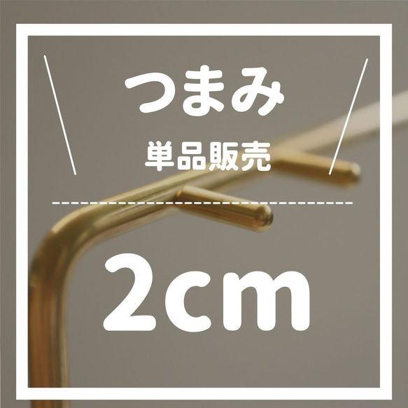 【単品販売】【真鍮ツマミ 直径3mm】 ピアススタンド ネックレス　ハンドメイド  アクセサリー kmetal