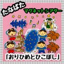 【送料無料】七夕☆おりひめとひこぼし≪カット前ペープサート・マグネットシアター≫