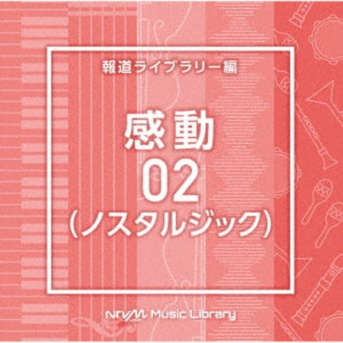 【CD】NTVM Music Library 報道ライブラリー編 感動02(ノスタルジック)