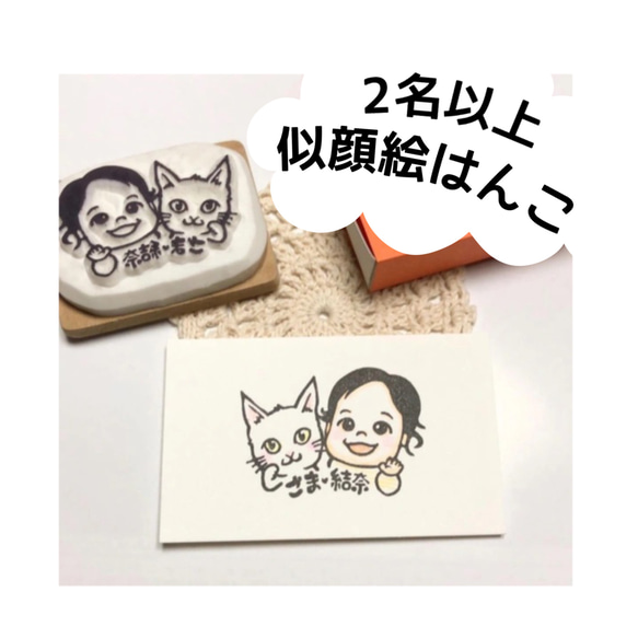 似顔絵はんこ(2名以上)(＋1,500円で似顔絵データ付き☆)