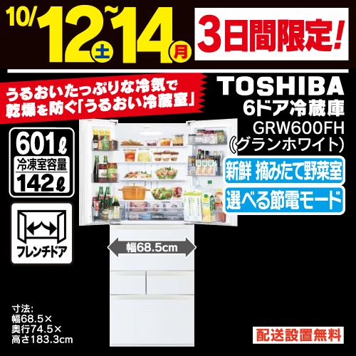 東芝 GR-W600FH(EW) 6ドア冷凍冷蔵庫 (601L・フレンチドア) グランホワイト