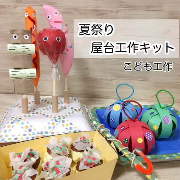 夏祭り屋台工作キット　幼児小学生用製作キット　小学校受験制作教材